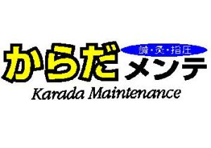治療室からだメンテ